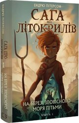 Сага про Літокрилів. Книга 1. На березі Зловісного моря пітьми - фото обкладинки книги