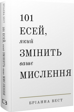 101 есей, який змінить ваше мислення - фото книги