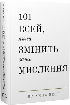 101 есей, який змінить ваше мислення - фото обкладинки книги