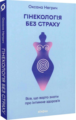 Гінекологія без страху. Все, що варто знати про інтимне здоров'я - фото книги