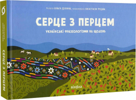 Серце з перцем. Українські фразеологізми на щодень - фото книги