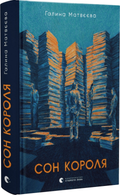 Сон короля - фото книги