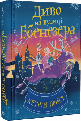Диво на вулиці Ебенезера - фото книги