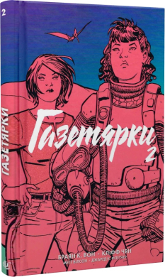 Газетярки. Книга 2 - фото книги