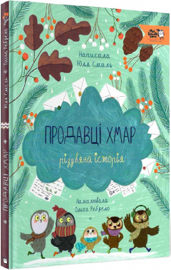 Продавці хмар. Різдвяна історія - фото книги