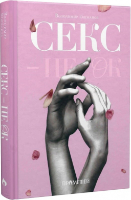 Секс - це ок - фото книги