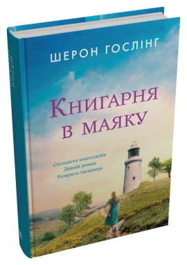 Книгарня в маяку - фото книги