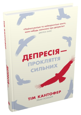 Депресія — прокляття сильних. Як боротися з найпоширенішою хворобою в світі - фото книги