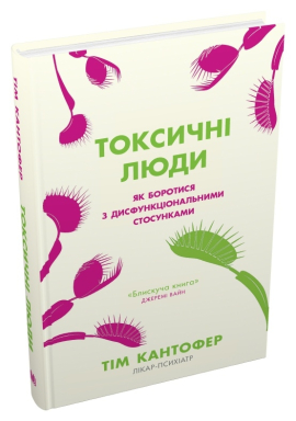 Токсичні люди. Як боротися з дисфункціональними стосунками - фото книги