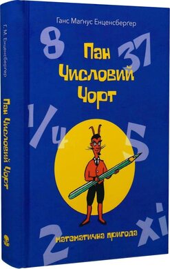 Пан Числовий чорт. Математична пригода - фото книги