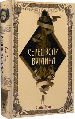 Серед золи вуглина - фото книги