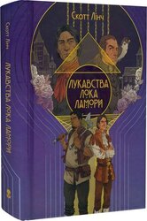 Лукавства Лока Ламори. Книга 1 (Шляхетні Шельми) - фото обкладинки книги