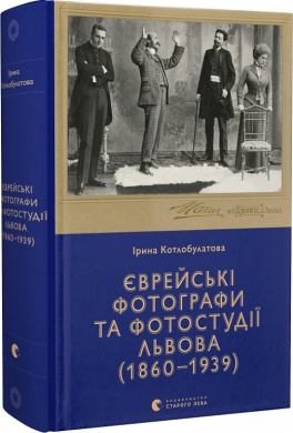 Єврейські фотографи та фотостудії Львова (1860–1939) - фото книги