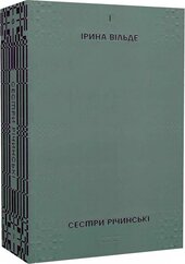 Сестри Річинські. Том 1 - фото обкладинки книги