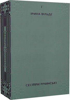 Сестри Річинські. Том 1 - фото книги