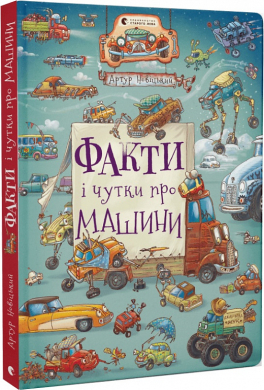Факти і чутки про машини - фото книги