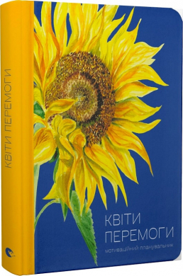 Мотиваційний планувальник «Квіти Перемоги» - фото книги