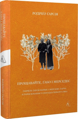 Прощавайте, Габо і Мерседес. Габріель Гарсія Маркес і Мерседес Барча. Історія кохання у спогадах їхнього сина - фото книги