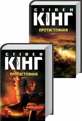 Протистояння. т. 1, т. 2 - фото книги