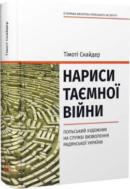 Нариси таємної війни. Польський художник на службі визволення Радянської України - фото книги