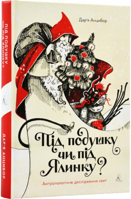 Під подушку чи під ялинку? Антропологічне дослідження свят - фото книги