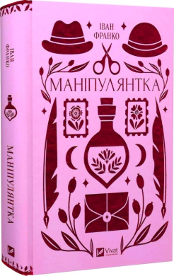 Маніпулянтка (Vivat Класика) - фото книги