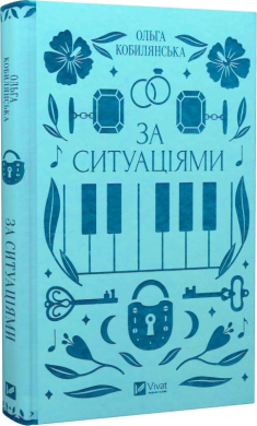 За ситуаціями (Vivat Класика) - фото книги