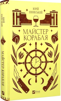 Майстер корабля (Vivat Класика) - фото книги
