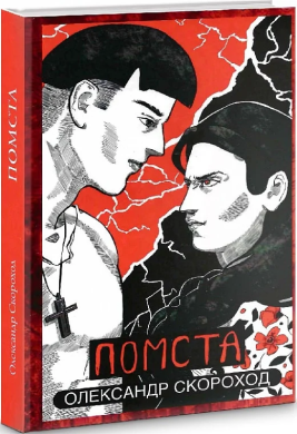 Помста. Книга 2 - фото книги