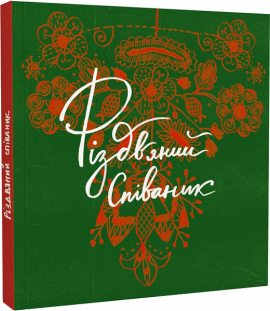 Співаник різдвяний - фото книги