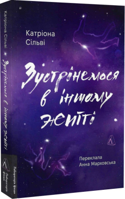 Зустрінемося в іншому житті - фото книги
