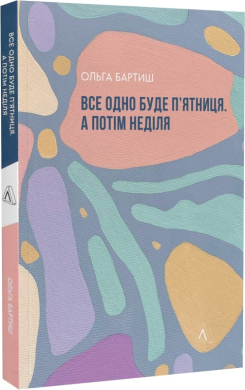 Все одно буде п'ятниця. А потім неділя - фото книги