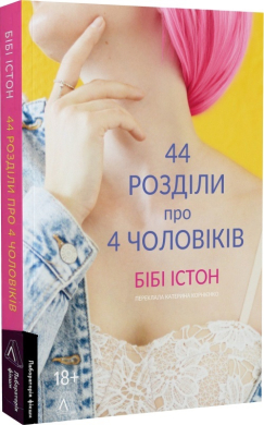 44 розділи про чотирьох чоловіків - фото книги