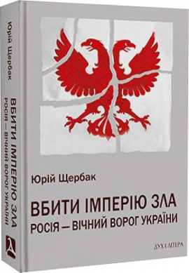 Вбити імперію зла: Росія – вічний ворог України - фото книги
