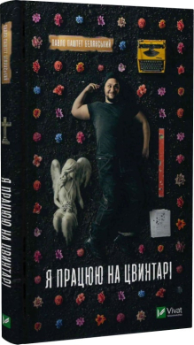 Я працюю на цвинтарі - фото книги