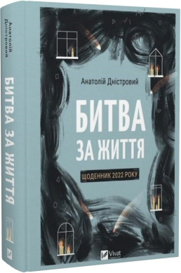 Битва за життя: щоденник 2022 року - фото книги