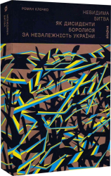 Невидима битва. Як дисиденти боролися за незалежність України - фото обкладинки книги
