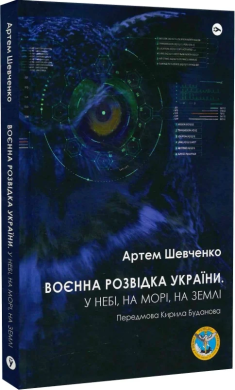 Воєнна розвідка України. У небі, на морі, на землі - фото книги