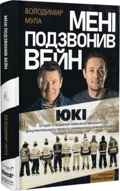 Мені подзвонив Вейн - фото книги