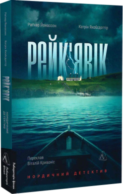 Рейк'явік. Нордичний детектив - фото книги
