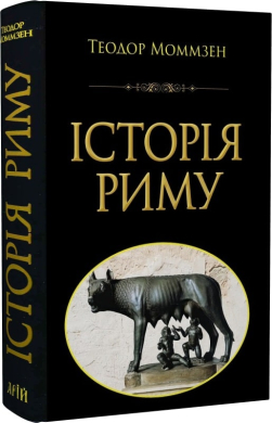Історія Риму - фото книги