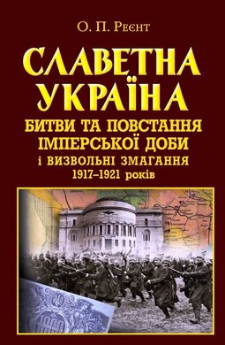 Славетна Україна. Битви та повстання від княжої до імперської доби - фото книги