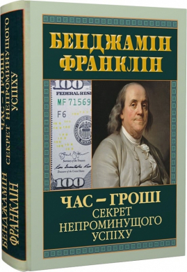 Час — гроші. Секрет непроминущого успіху - фото книги