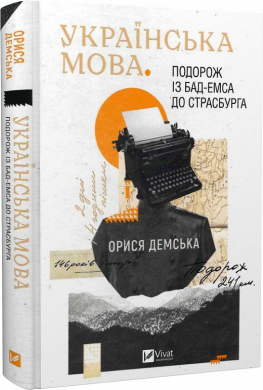 Українська мова. Подорож із Бад Емса до Страсбурга - фото книги
