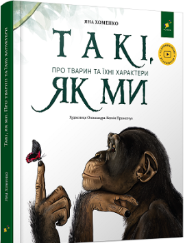 Такі, як ми. Про тварин та їхні характери - фото книги