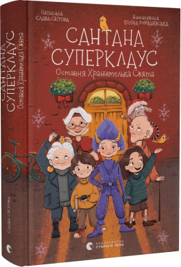 Сантана Суперклаус. Остання Хранителька Свята - фото книги