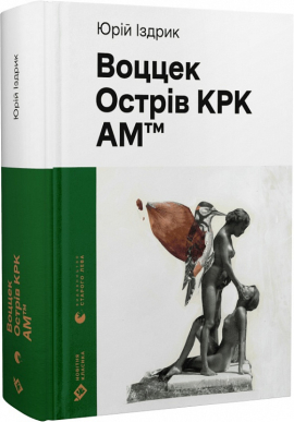 Воццек. Острів КРК. Амтм (Новітня класика) - фото книги