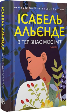 Вітер знає моє ім’я - фото книги