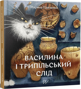 Василина і трипільський слід - фото книги