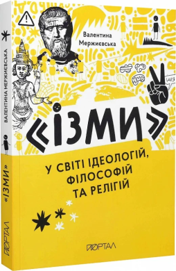 Ізми у світі ідеологій, філософій та релігій - фото книги